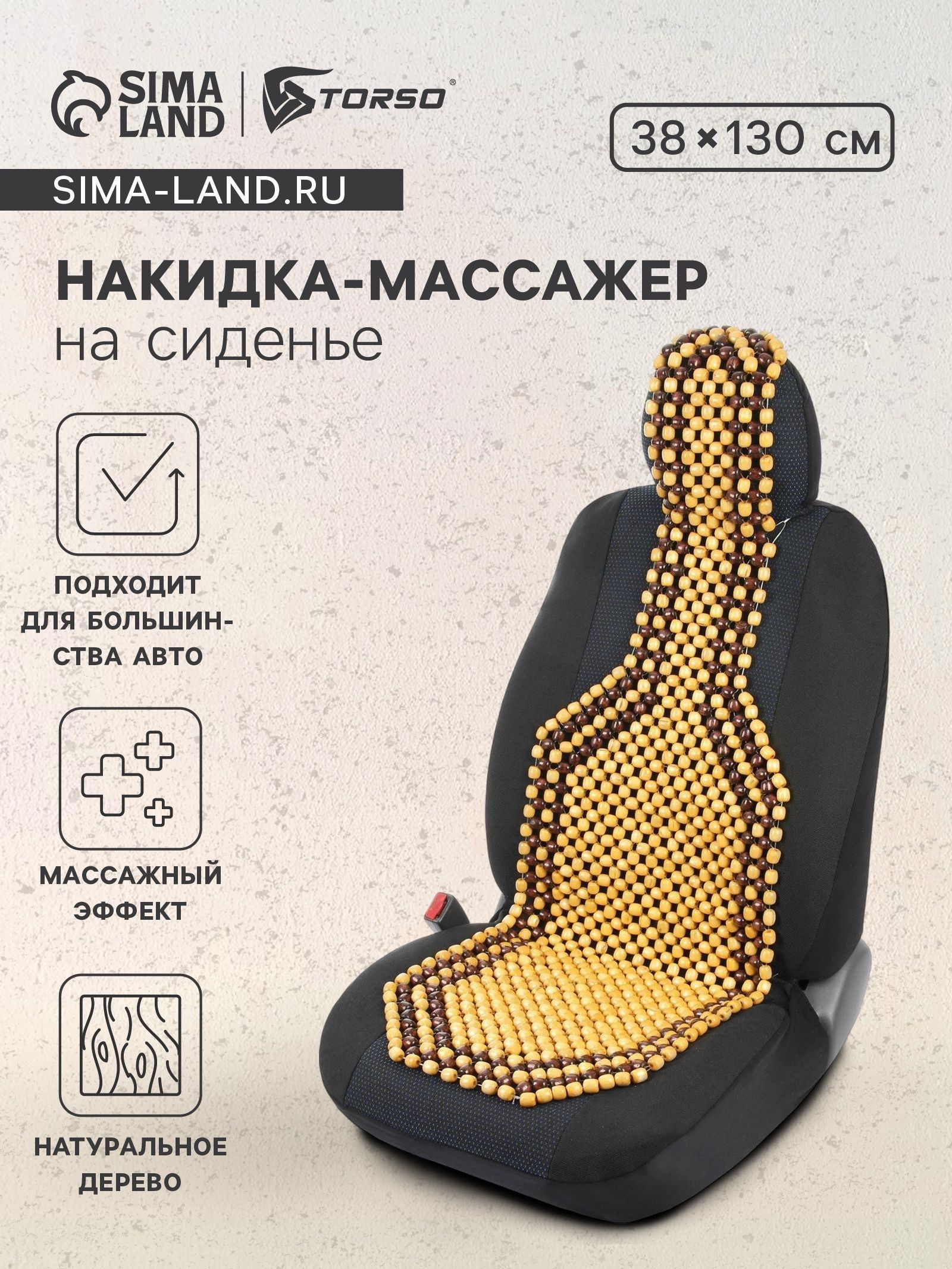 Накидка-массажер TORSO на сиденье 38х130 см, дерево, На фото — предложение продавца