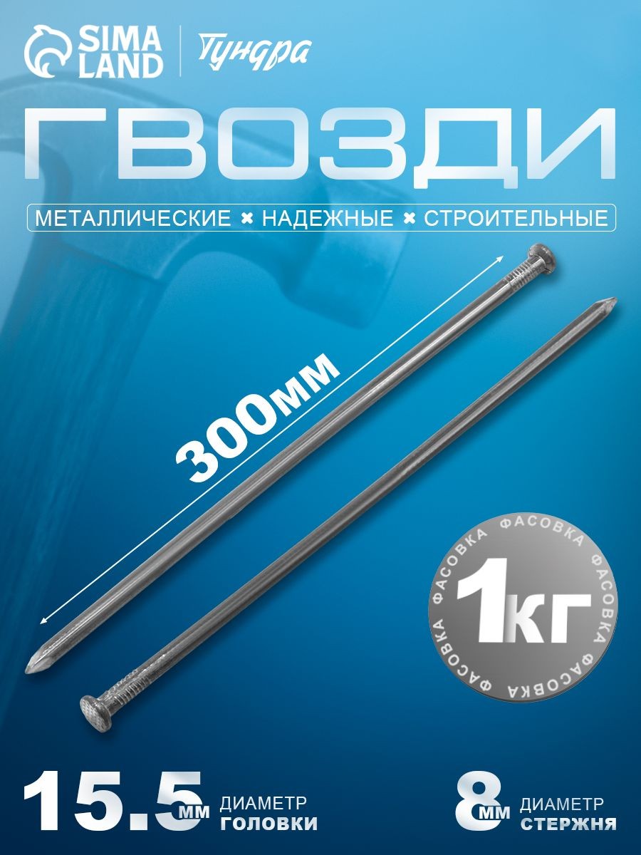 Гвозди строительные, 8х300 мм, ГОСТ4028-63, 1 кг, На фото — предложение продавца