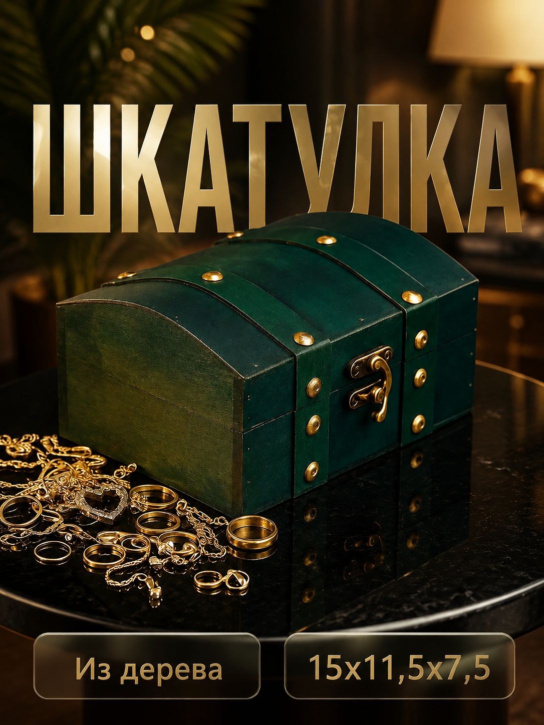 Шкатулка для украшений Алиенора 15x11,5x7,5 см, сундучок с заклёпками для денег и мелочей
