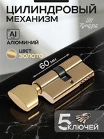 Цилиндровый механизм, 60 мм, с вертушкой, перфор. ключ, 5 ключей, цвет золото