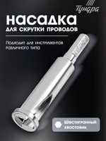 Насадка для скрутки проводов ТУНДРА, шестигранный хвостовик, для 3 проводов 2.5 - 4 мм2, На фото — предложение продавца