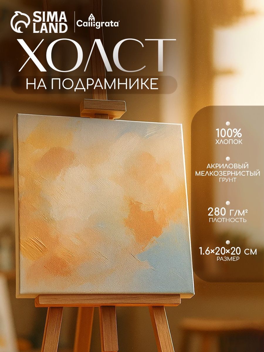 Холст на подрамнике Calligrata 20х20 см, 100% хлопок, мелкозернистый, для рисования и художественного творчества, На фото — предложение продавца