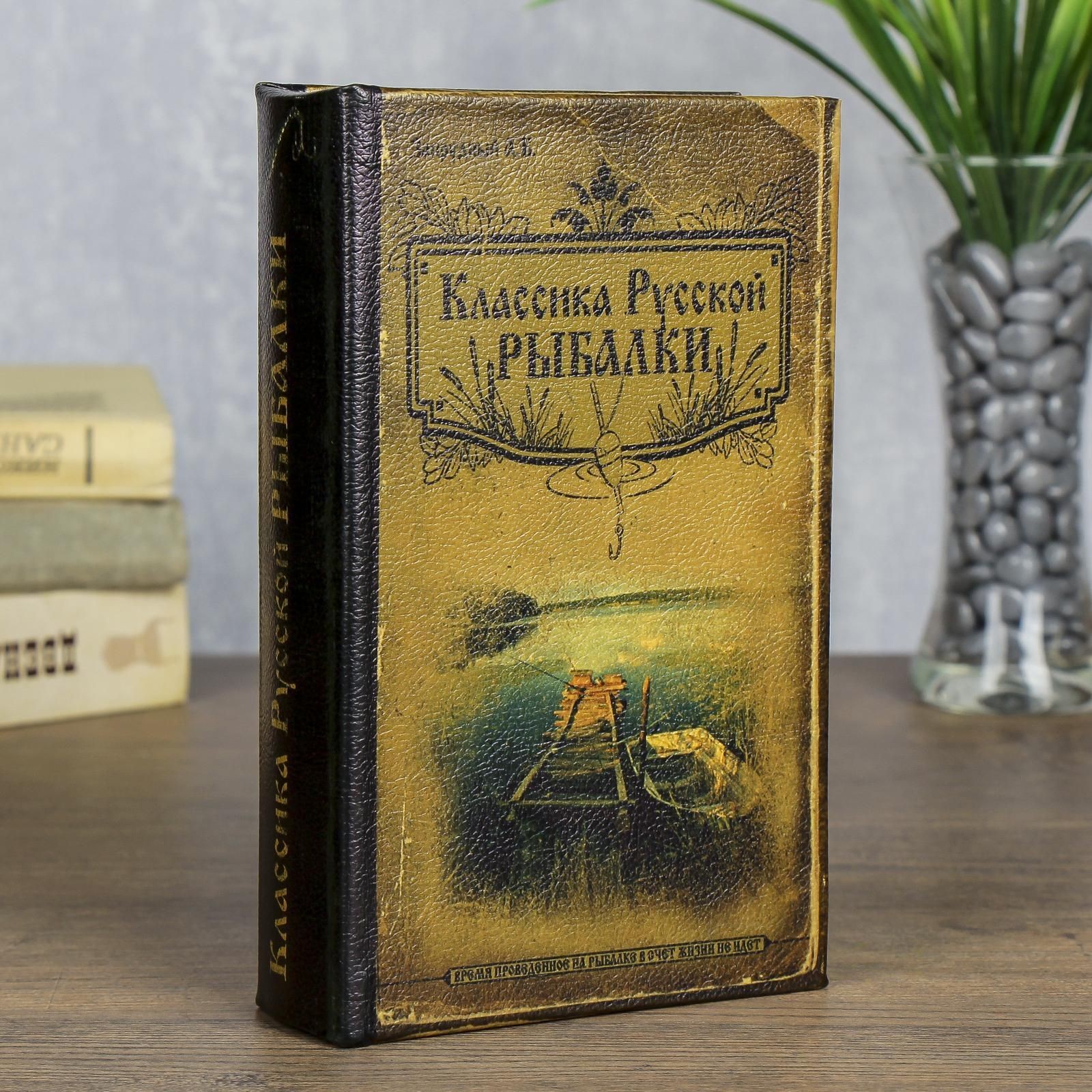 Шкатулка книга-сейф Классика русской рыбалки , дерево, с замком, 21 13 5 см, На фото — предложение продавца