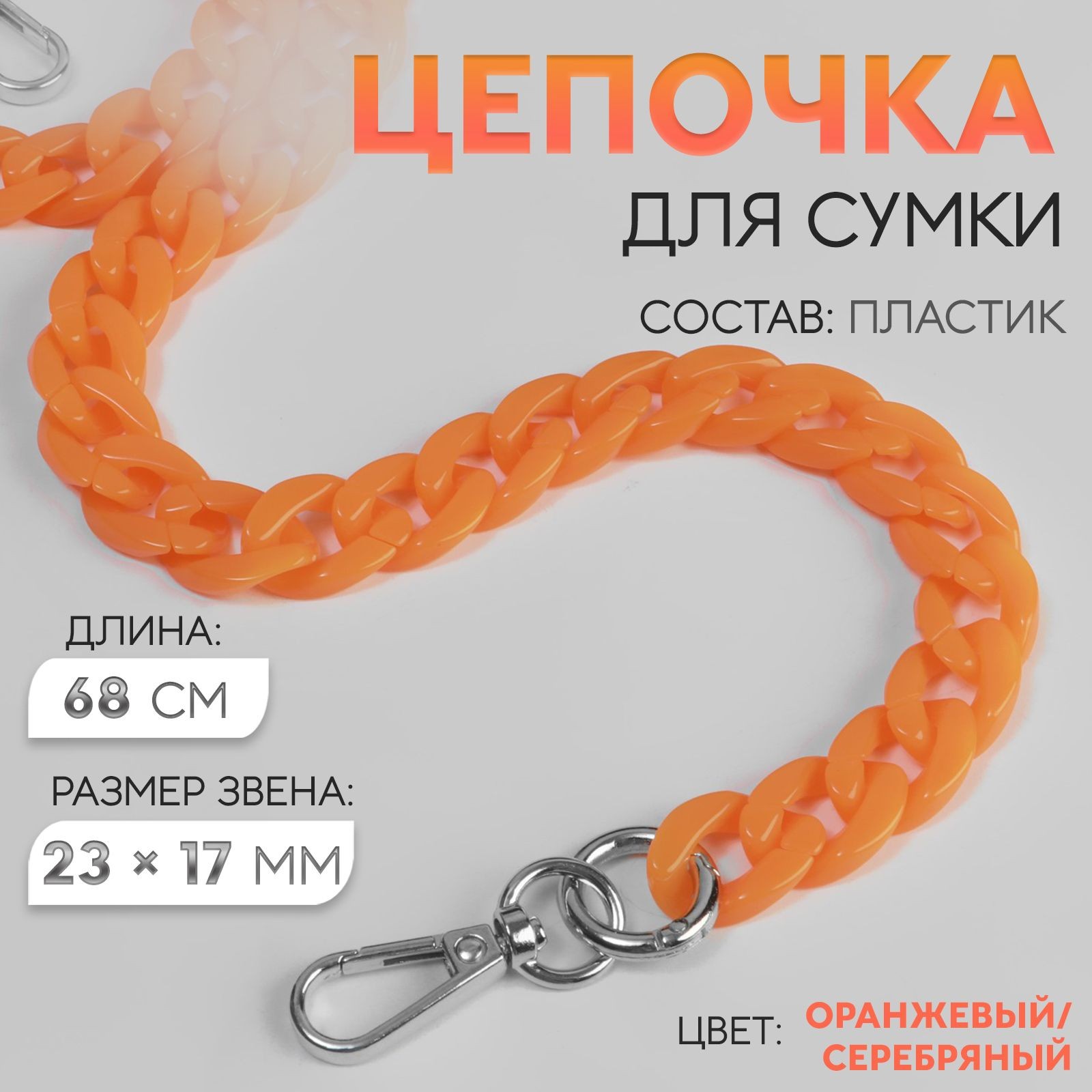 Цепочка для сумки пластиковая, с карабинами, 23 * 17 мм, 68 см, цвет оранжевый, На фото — предложение продавца