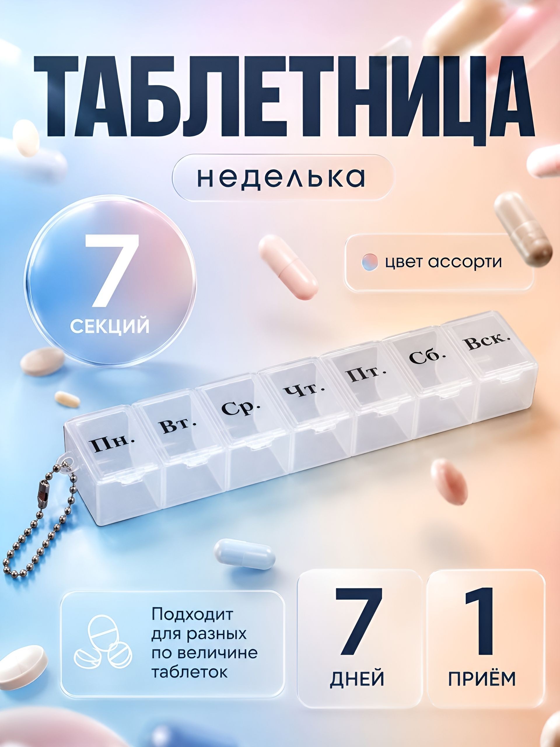 Таблетница на неделю, 7 секций, цвет разноцветный, На фото — предложение продавца