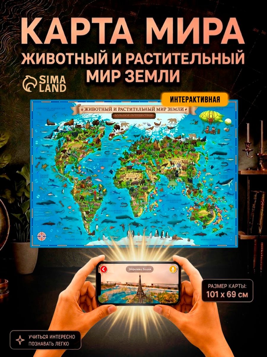 Карта мира настенная географическая для детей с животными и растениями, 101х69 см, интерактивная, На фото — предложение продавца