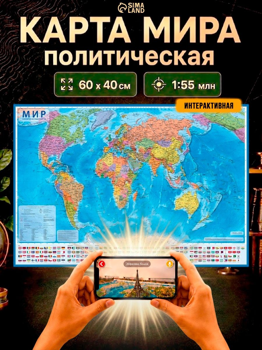 Карта мира настенная политическая географическая 60х40 см, интерактивная, На фото — предложение продавца