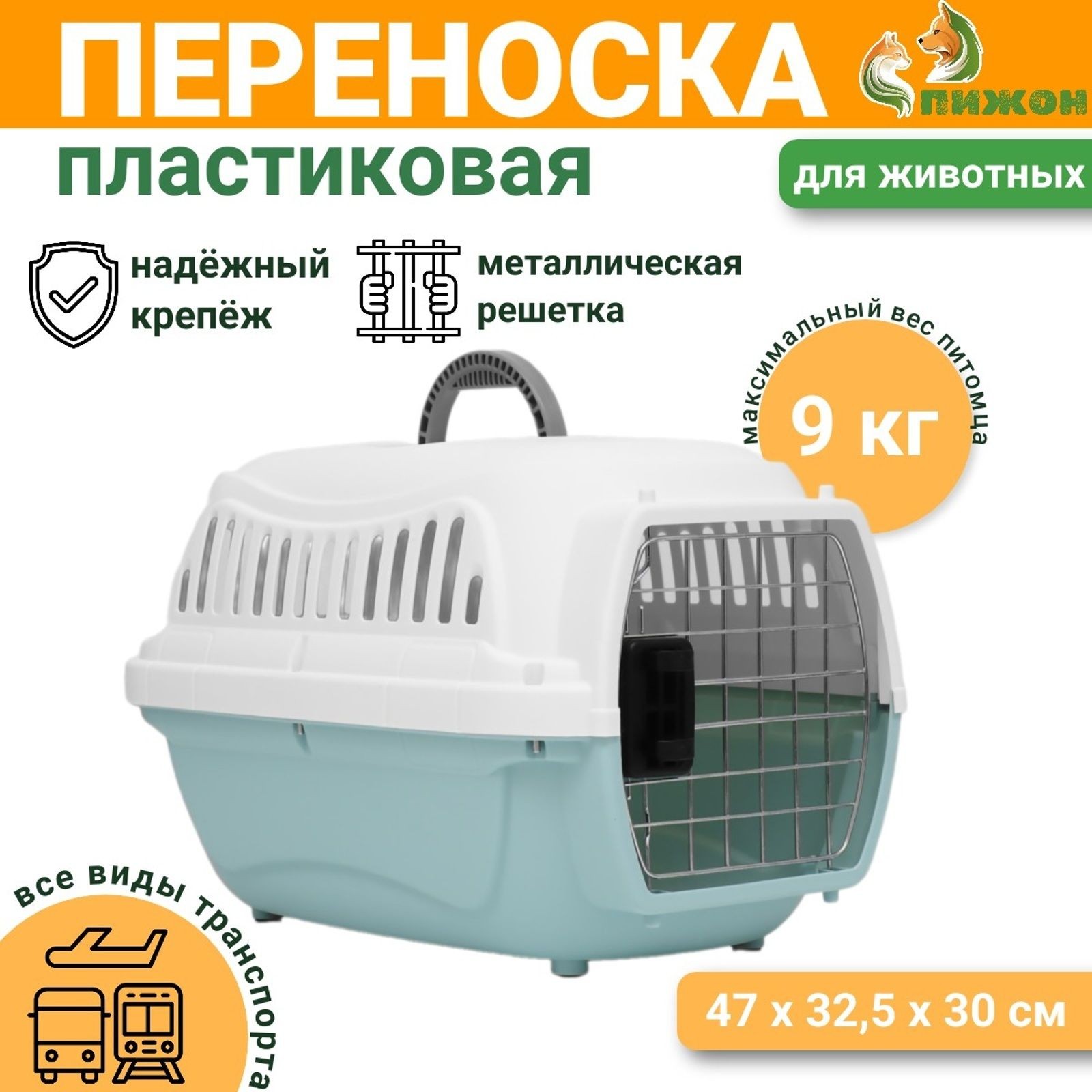 Переноска для животных пластиковая с металлической дверью 47 32.5 30 см, вес до 9 кг, голубая 9343, На фото — предложение продавца