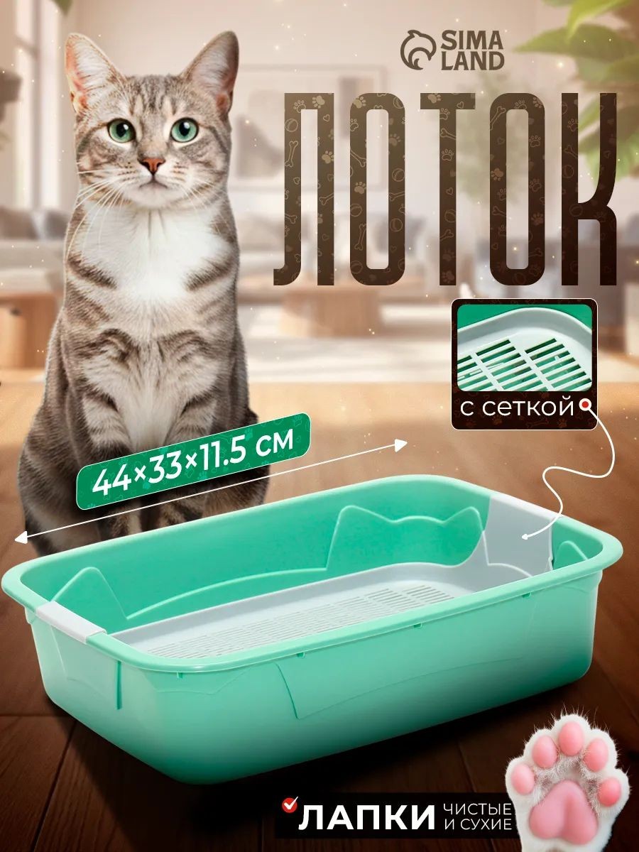 Лоток для кошек большой с сеткой, 44х33х11,5 см, зеленый