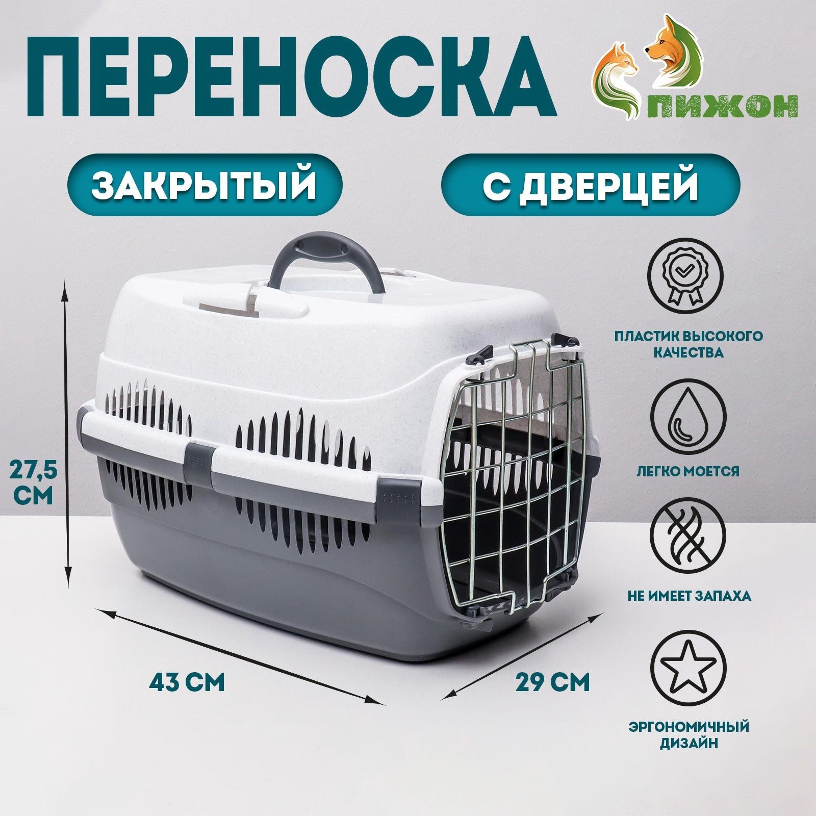 Переноска для животных до 9 кг Пижон , металлическая дверь, 43 29 27.5 см, бело-серая, На фото — предложение продавца
