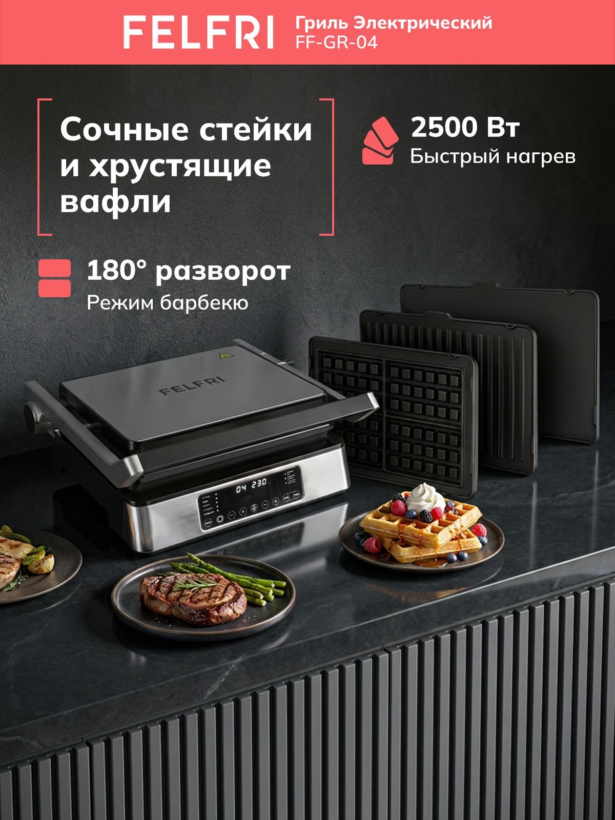 Гриль электрический для дома, электрогриль со съемными панелями, 3 в 1, режим барбекю, быстрый нагрев, безопасное покрытие, 6 автоматических программ + ручной режим, FF-GR-04, На фото — предложение продавца