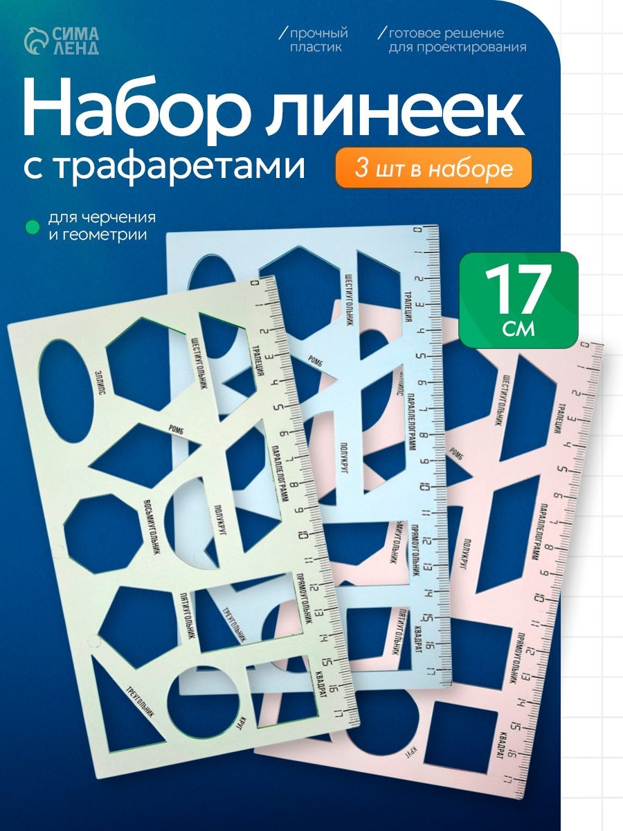 Линейка 17 см с трафаретами геометрических фигур, набор 3 штуки, На фото — предложение продавца