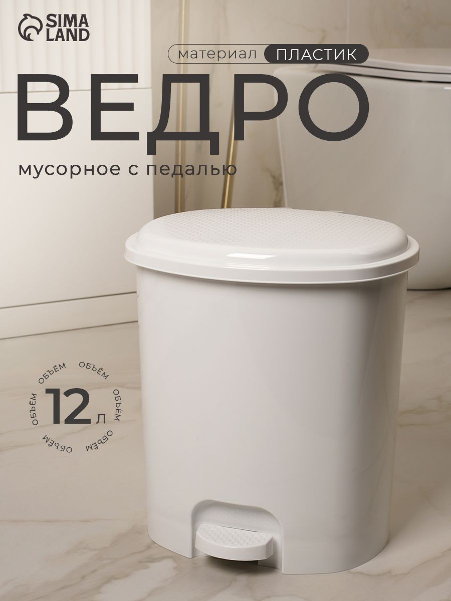 Мусорное ведро с педалью, 12 л, для кухни, для туалета, с крышкой, белое, На фото — предложение продавца