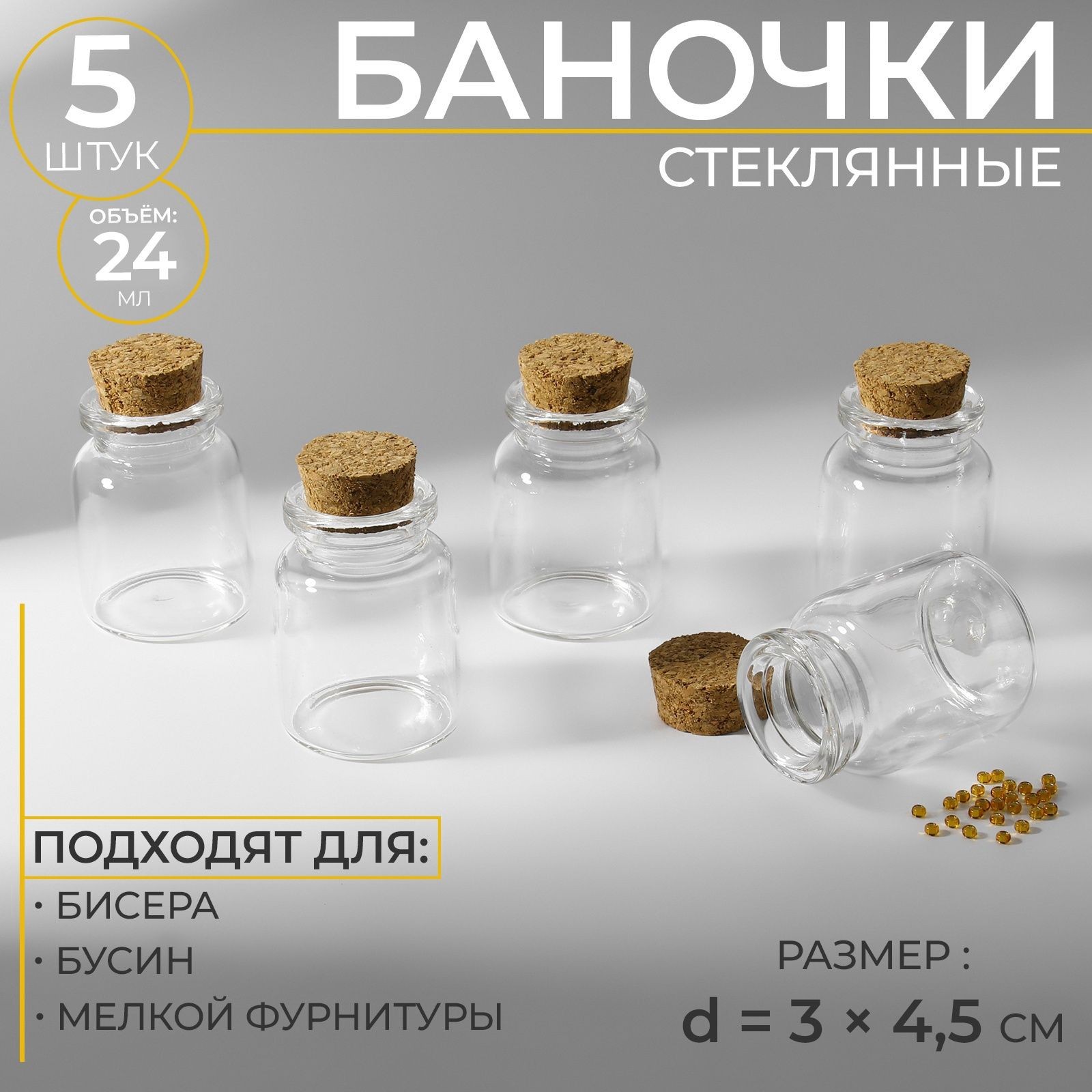 Набор стеклянных баночек для хранения бисера и рукоделия, 24 мл, 5 шт., На фото — предложение продавца
