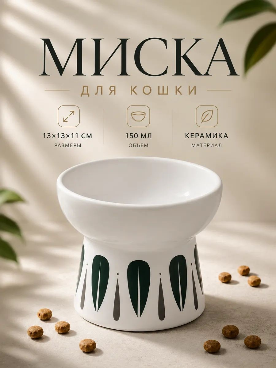 Миска для кошек керамическая, 150 мл, 13 x 13 х 11 cм, На фото — предложение продавца