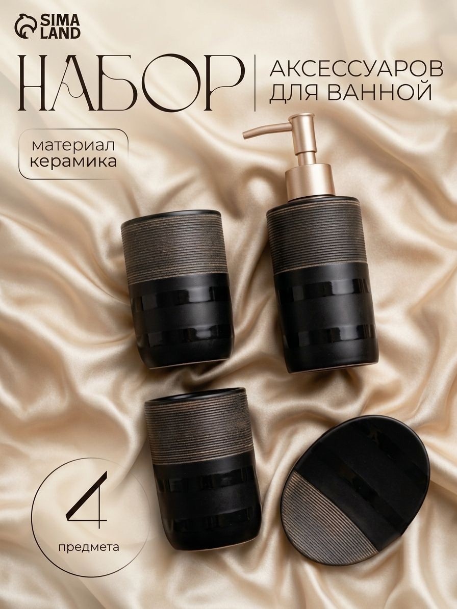 Набор для ванной комнаты аксессуаров, 300 мл, 4 предмета, "Классика"