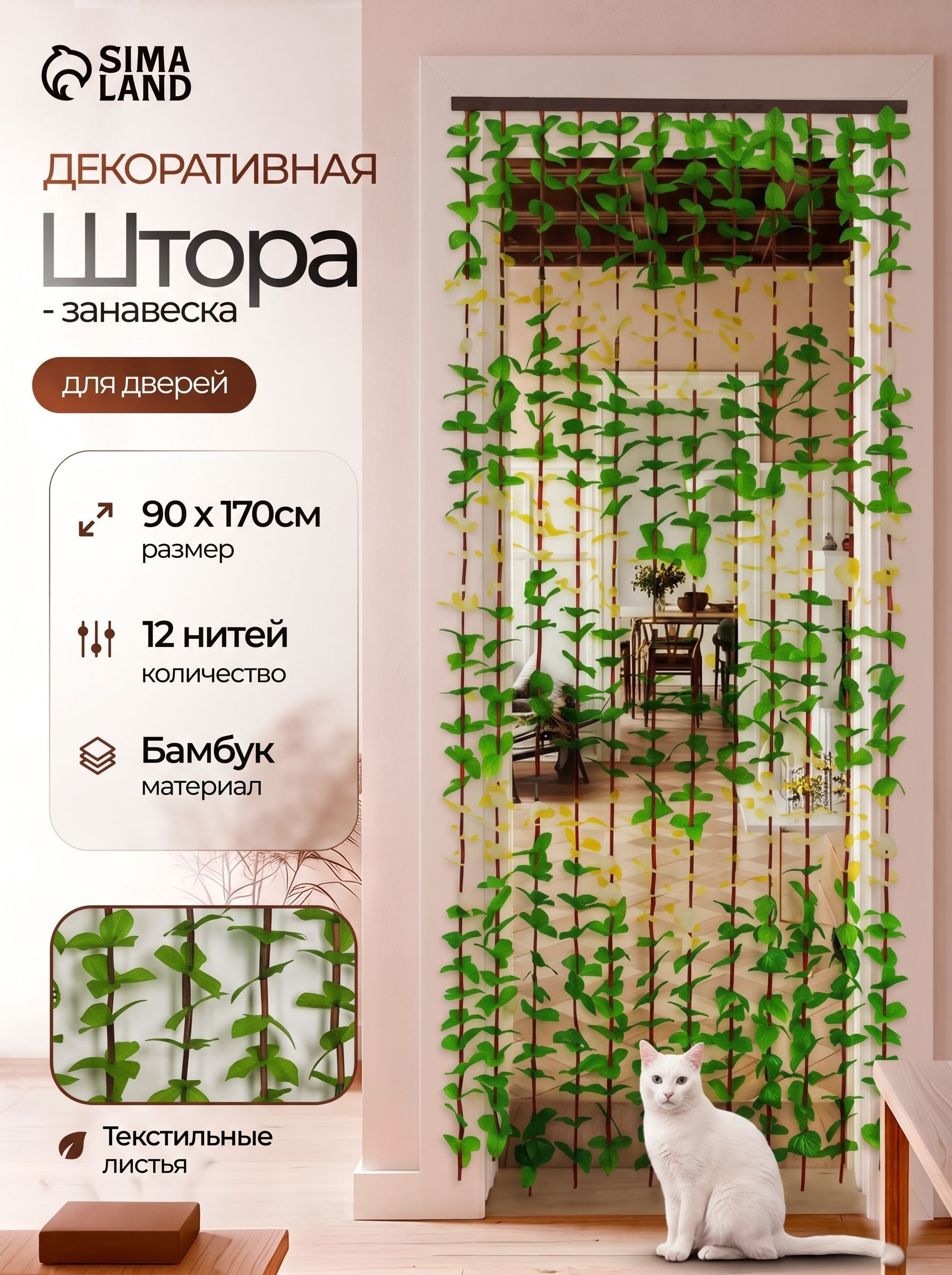 Занавеска на дверь декоративная, 170х90 см, 12 нитей, Листики