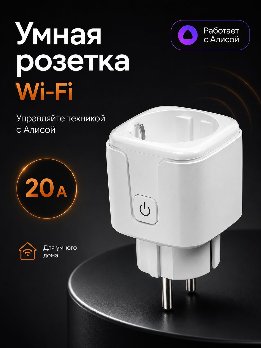 Умная розетка Wi-Fi 20 А, работает с Алисой, белая, смарт-розетка для умного дома, На фото — предложение продавца
