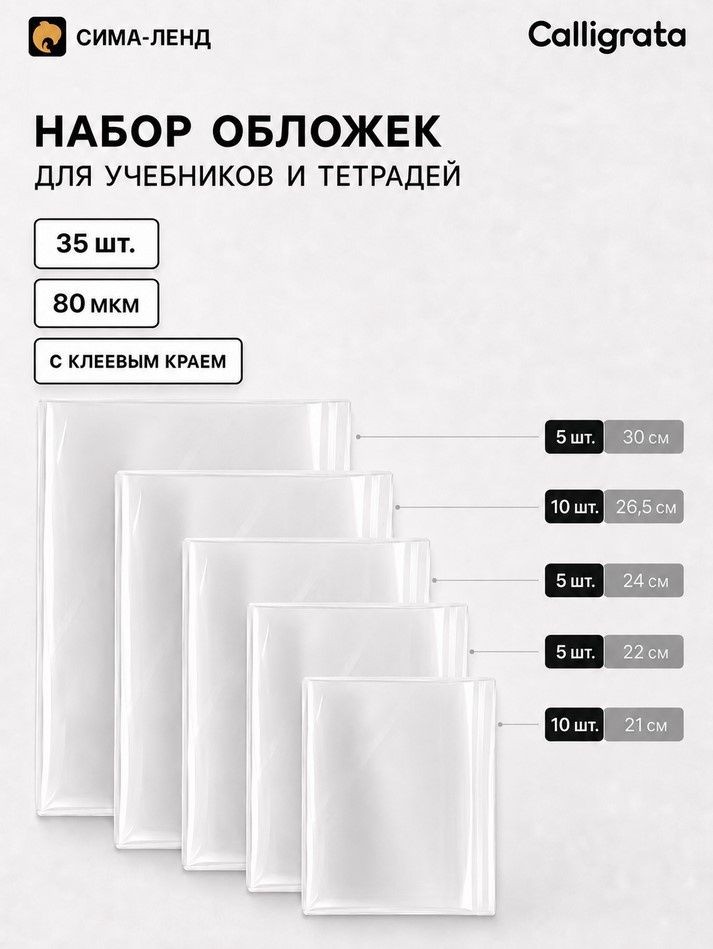 Обложки для учебников и тетрадей, 35 шт., 5 видов, 80 мкм, с клеевым краем, Calligrata, На фото — предложение продавца