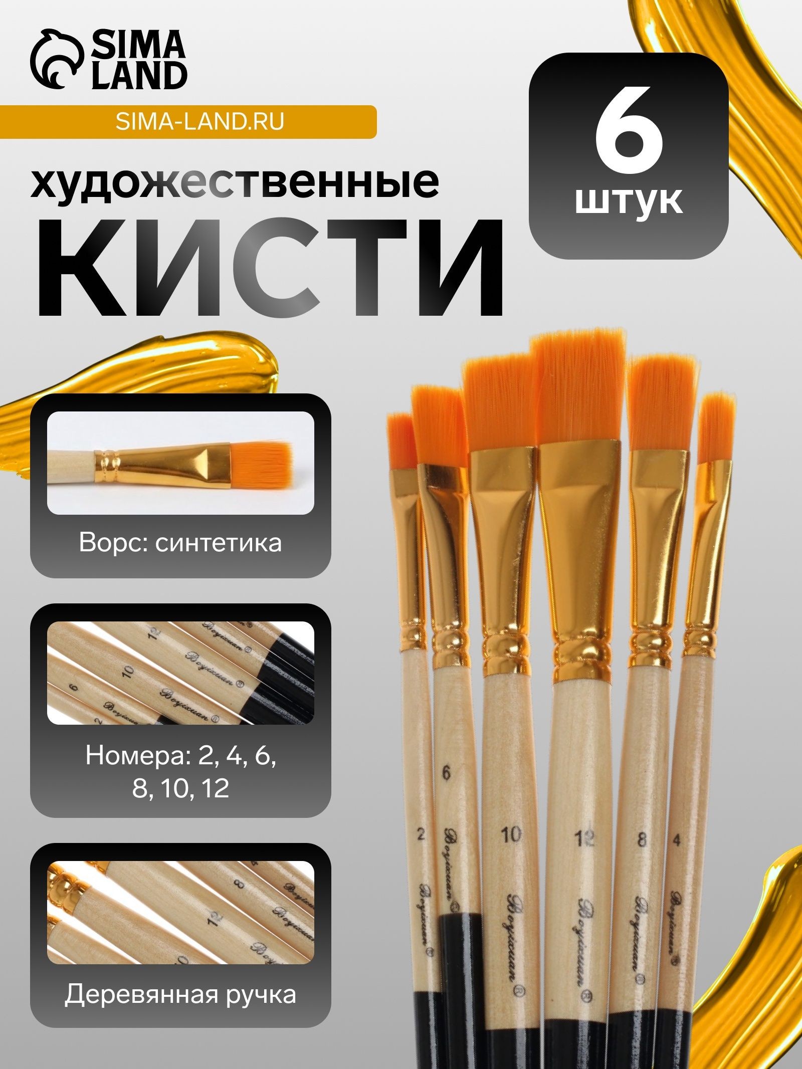 Кисти для рисования, синтетика, 6 штук: № 2, 4, 6, 8, 10, 12, прямые, плоские, международный размер, На фото — предложение продавца