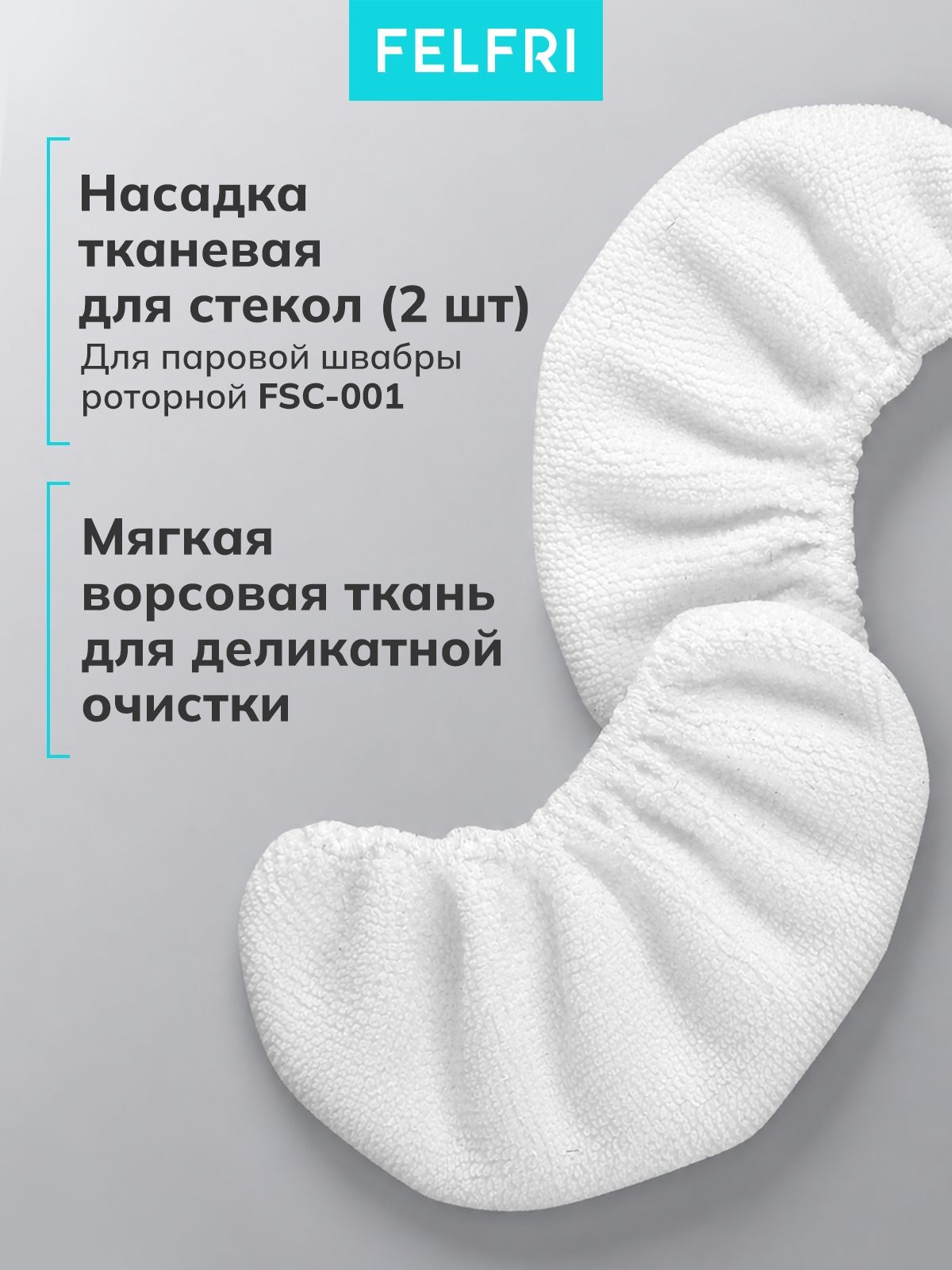 Насадка тканевая для стекол (2шт) (для 999311 Паровая швабра роторная FSC-001) 999223