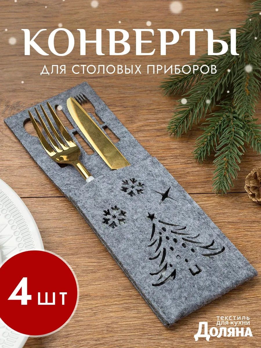 Набор конвертов для столовых приборов "Новый год" 25х8.5 см - 4 шт., фетр, На фото — предложение продавца
