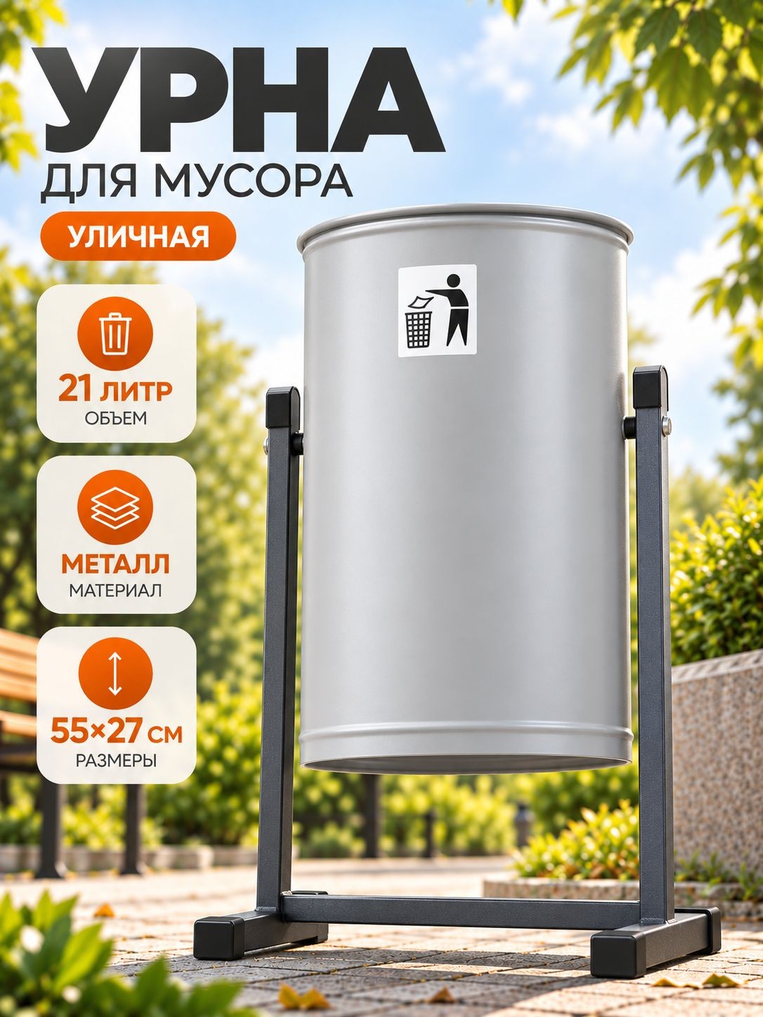 Урна уличная, металлическая, для мусора, 21 л, серая, На фото — предложение продавца