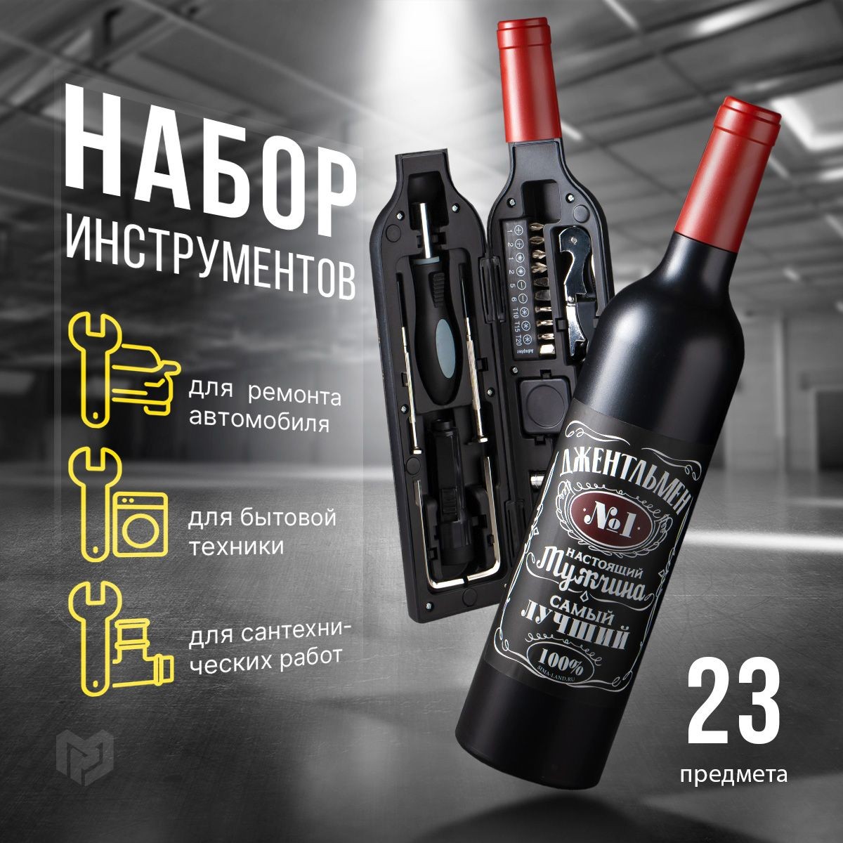 Подарочный набор инструментов для мужчины Командор, в кейсе в форме бутылки в подарок, 23 предмета