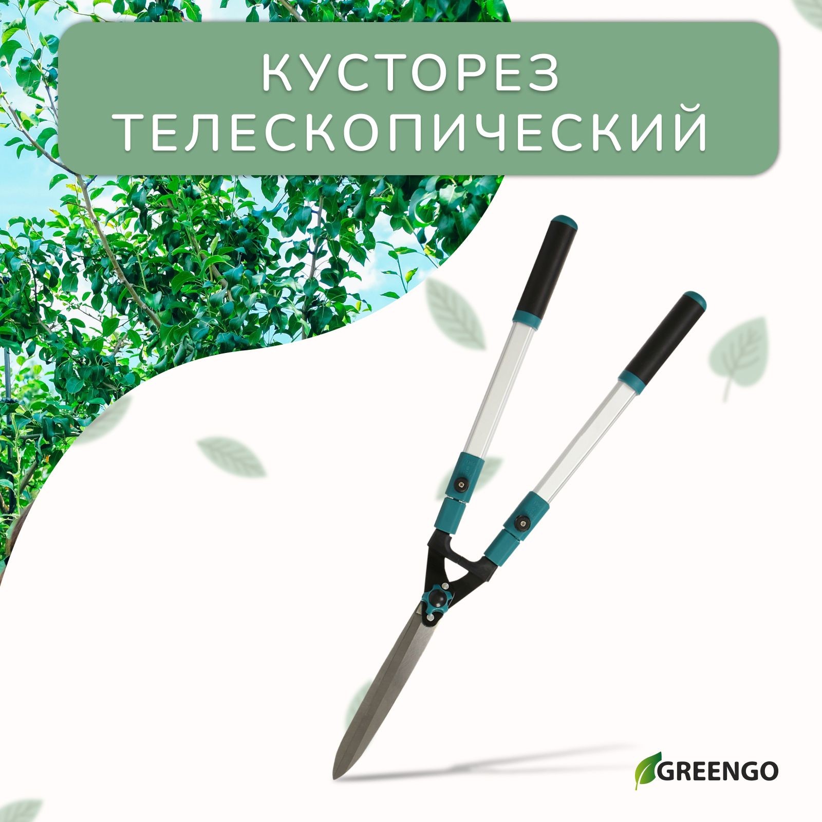 Кусторез, 31 44,5" (79 113 см), телескопический, с металлическими ручками