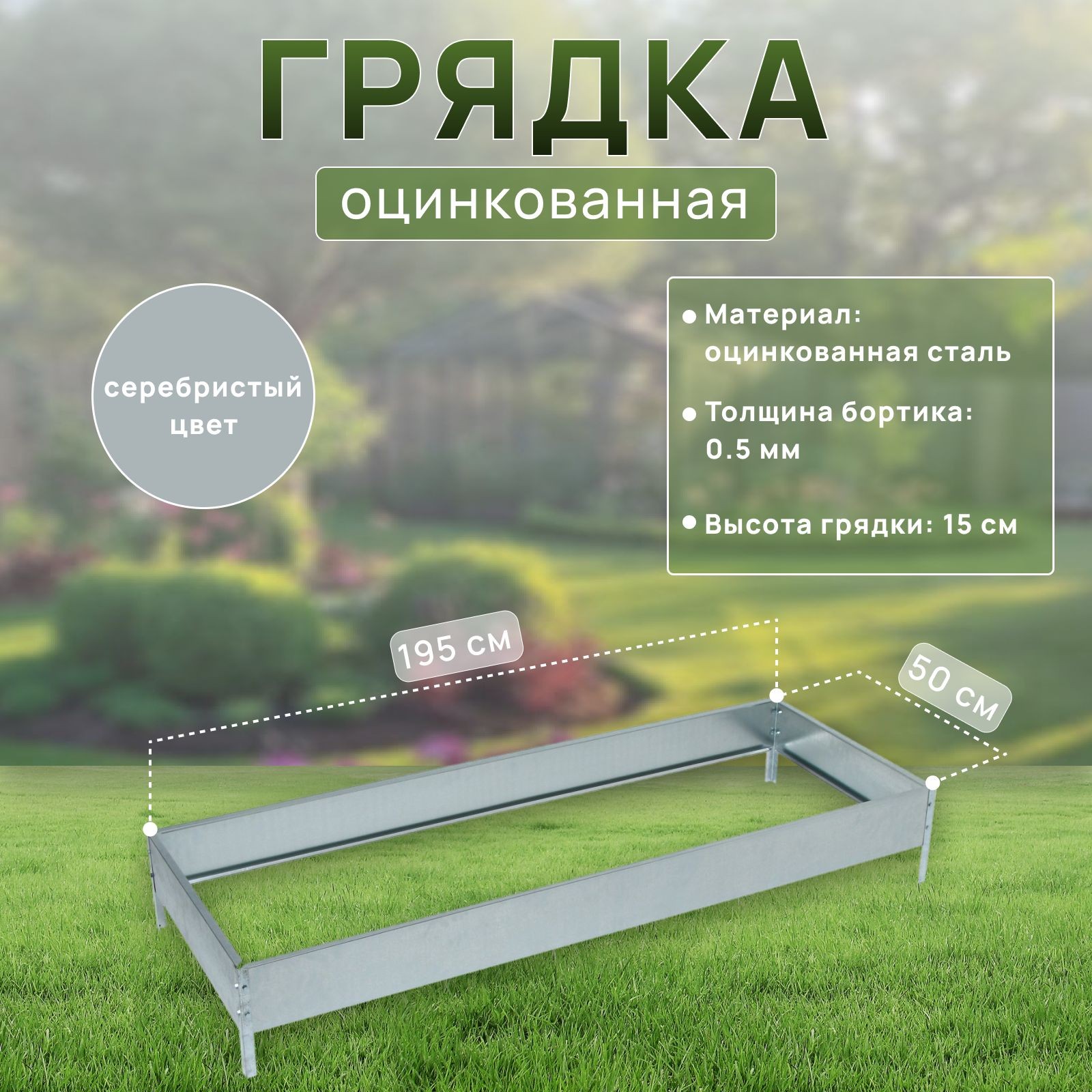 Грядка оцинкованная / грядки для теплицы 195 * 70 * 15 см, Greengo