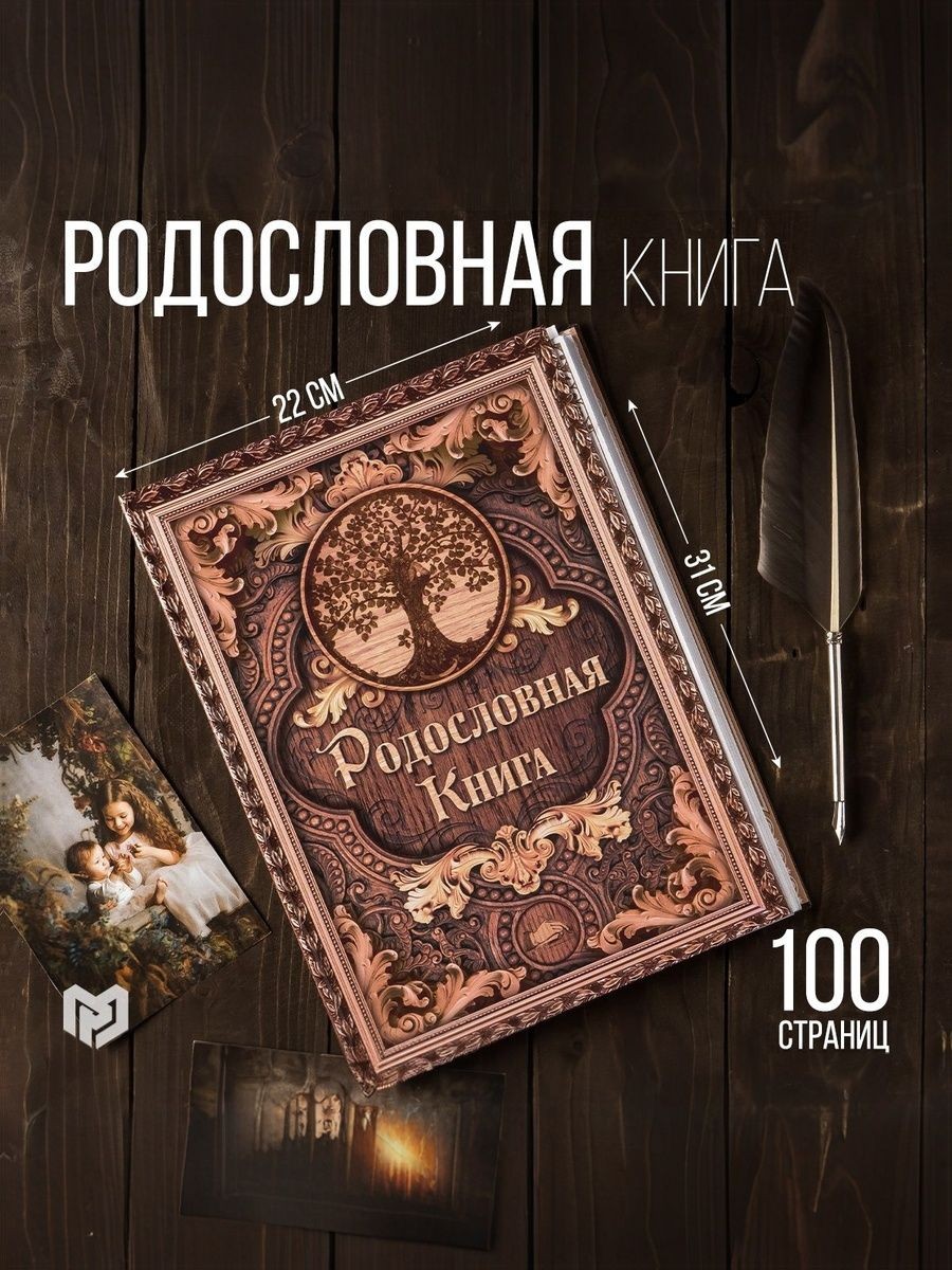 Родословная книга, "Дерево", 100 страниц, 22 х 31 см, На фото — предложение продавца