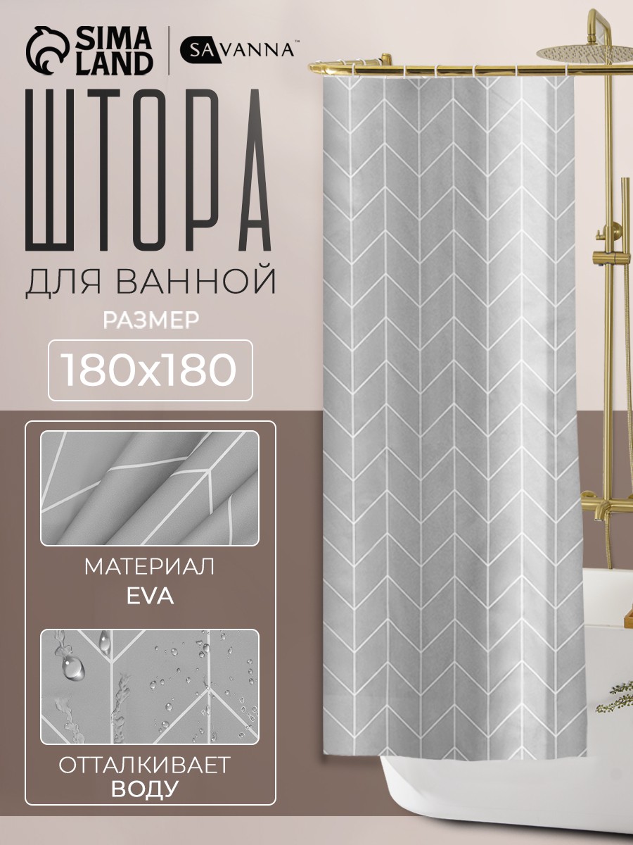 Штора для ванной комнаты 180х180 см, водоотталкивающая, EVA, "Геометрия"