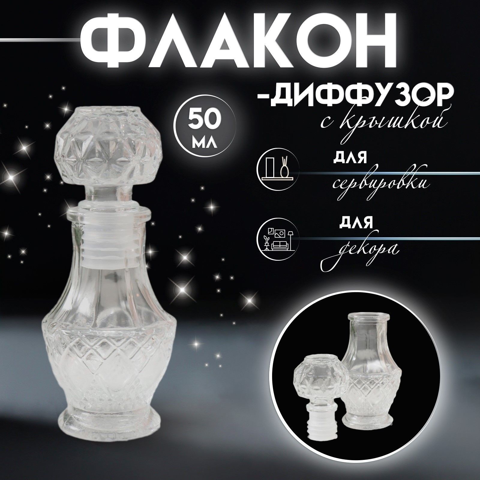 Диффузор для эфирных масел с крышкой "Цветочки" 50 мл прозрачный 5х5х10,8 см