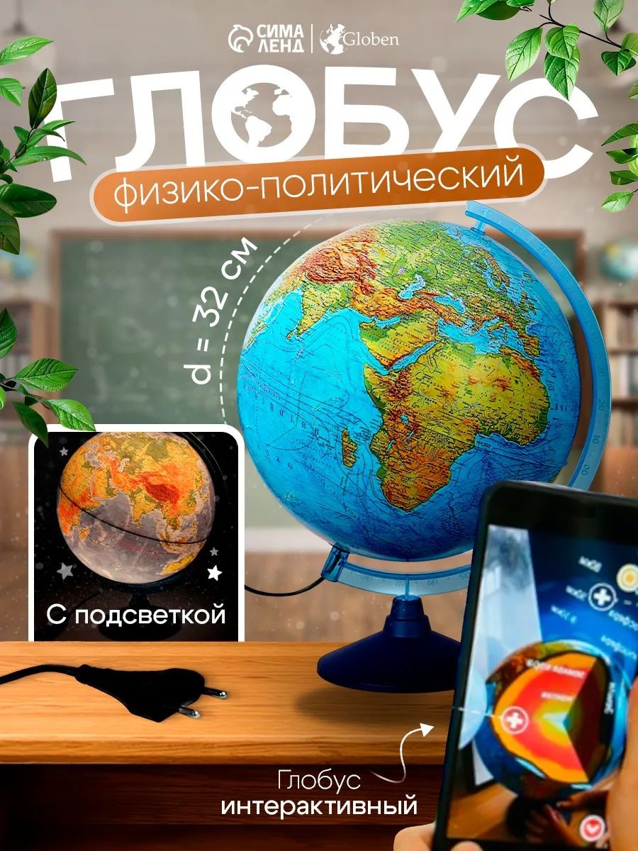Интерактивный глобус физико-политический "Глобен", 320 мм с подсветкой, На фото — предложение продавца