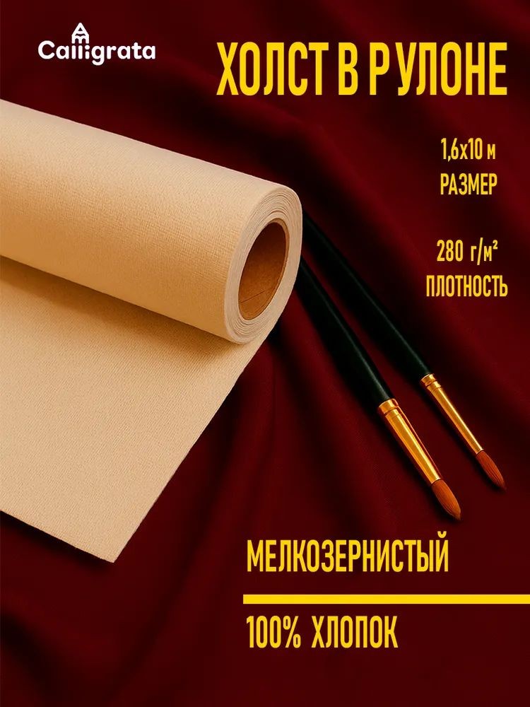 Холст в рулоне 1,6х10м мелкозернистый, акриловый грунт, плотность 280 г/м2, хлопок 100%