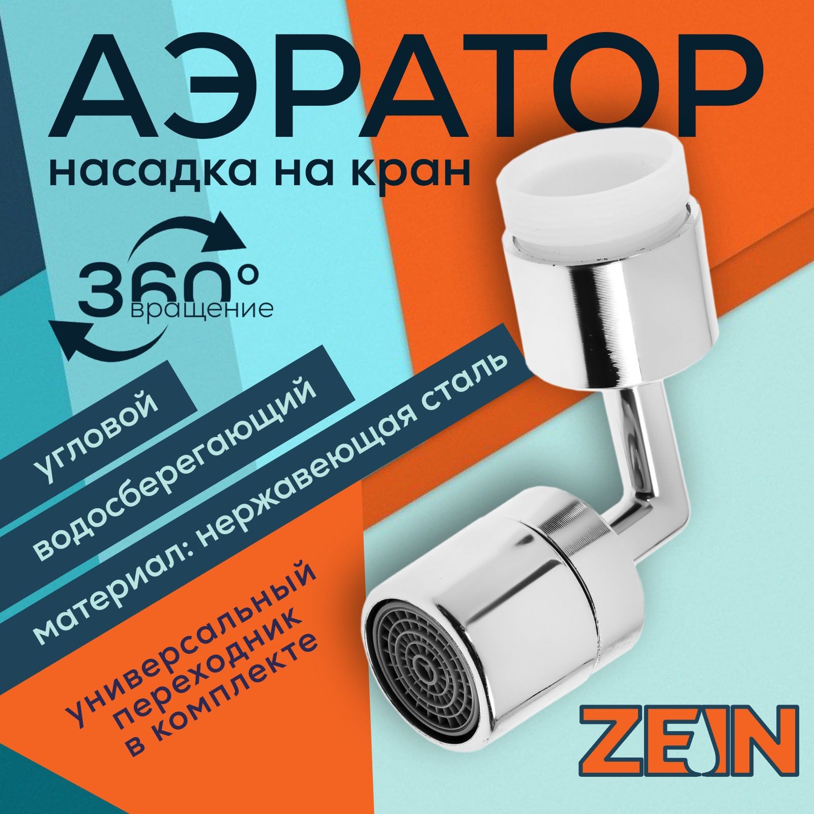 Аэратор ZEIN Z3589, поворотный, на шарнире, угловой, хром, На фото — предложение продавца
