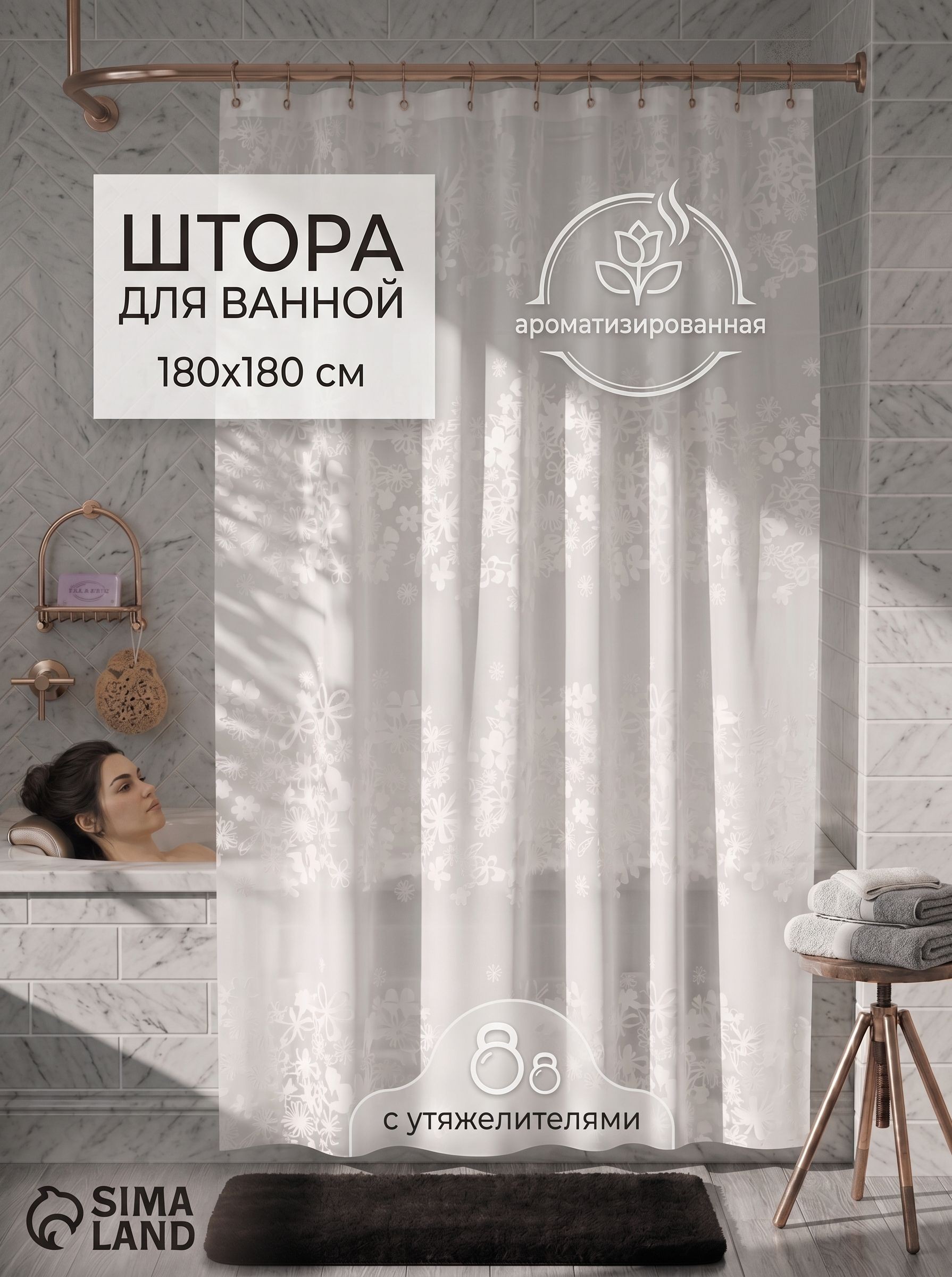 Штора для ванной комнаты, 180х180 см, ароматизированная, с утяжелителями, На фото — предложение продавца