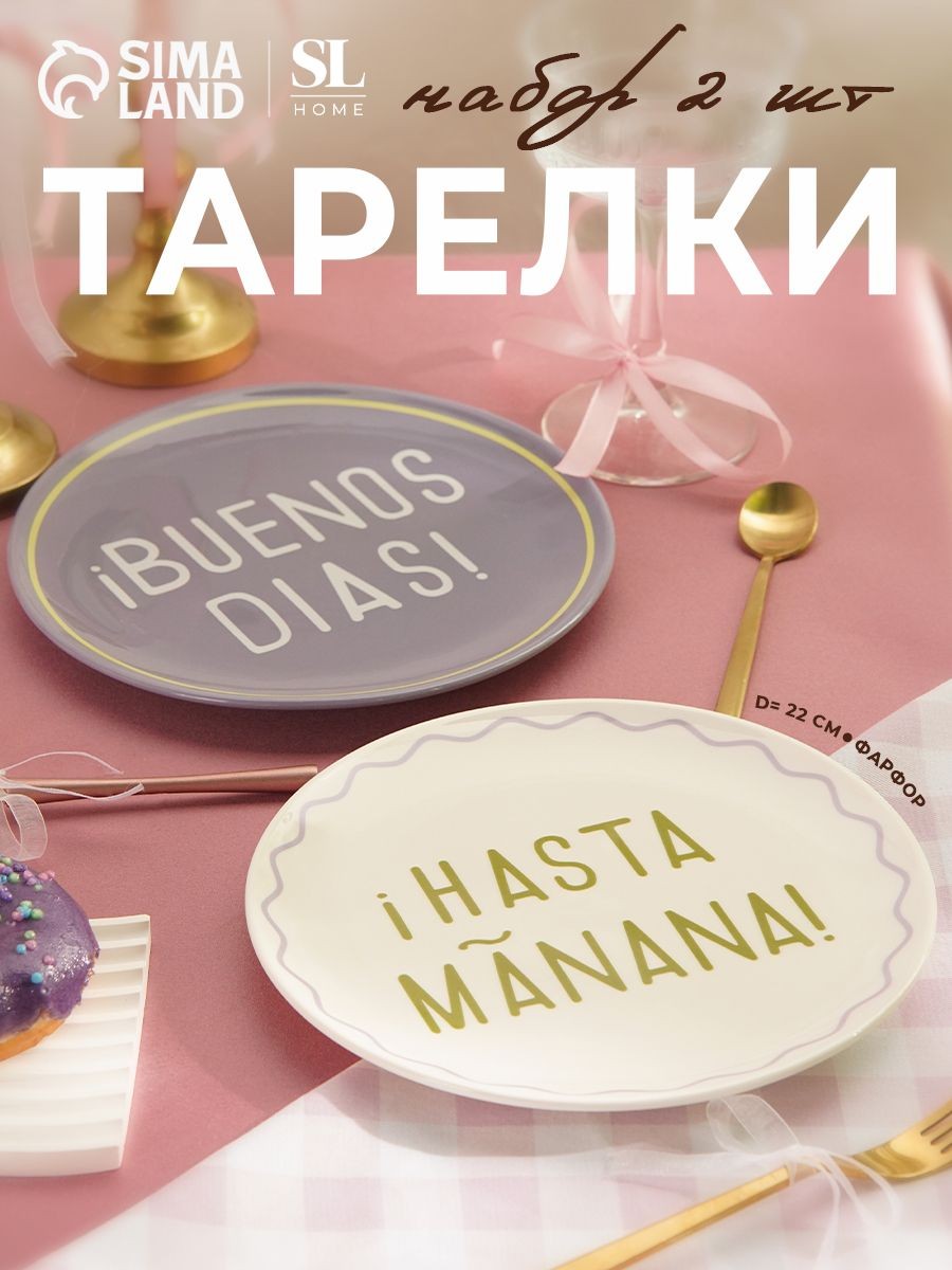 Набор тарелок 2 шт, SL Home "Уроки испанского", диаметр 22 см, На фото — предложение продавца