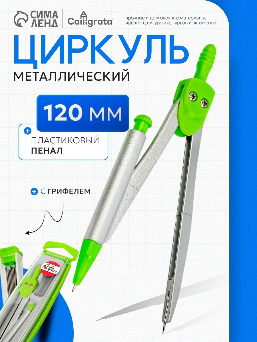 Циркуль металлический Calligrata 120 мм с запасными грифелями, На фото — предложение продавца