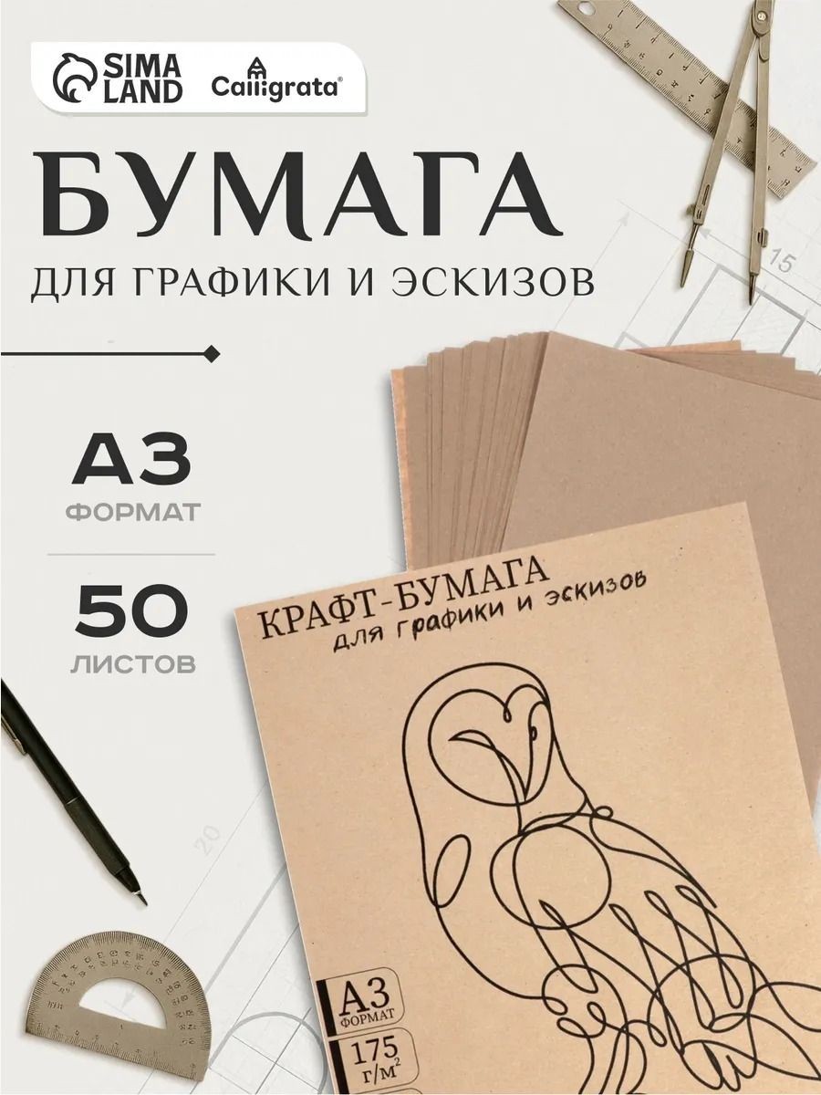 Крафт бумага для рисования А3, 50 листов, 175 г/м, На фото — предложение продавца