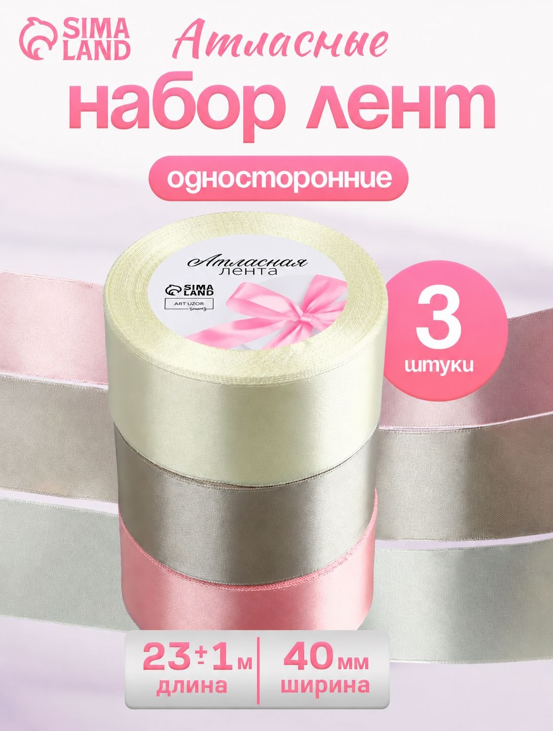 Лента атласная, лента для упаковки подарков, шитья, рукоделия , набор лент 3 шт, 40 мм 23 м, На фото — предложение продавца