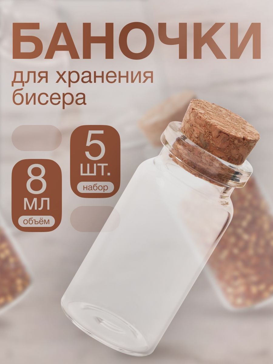 Набор стеклянных баночек для хранения бисера и рукоделия, 8 мл, 5 шт.