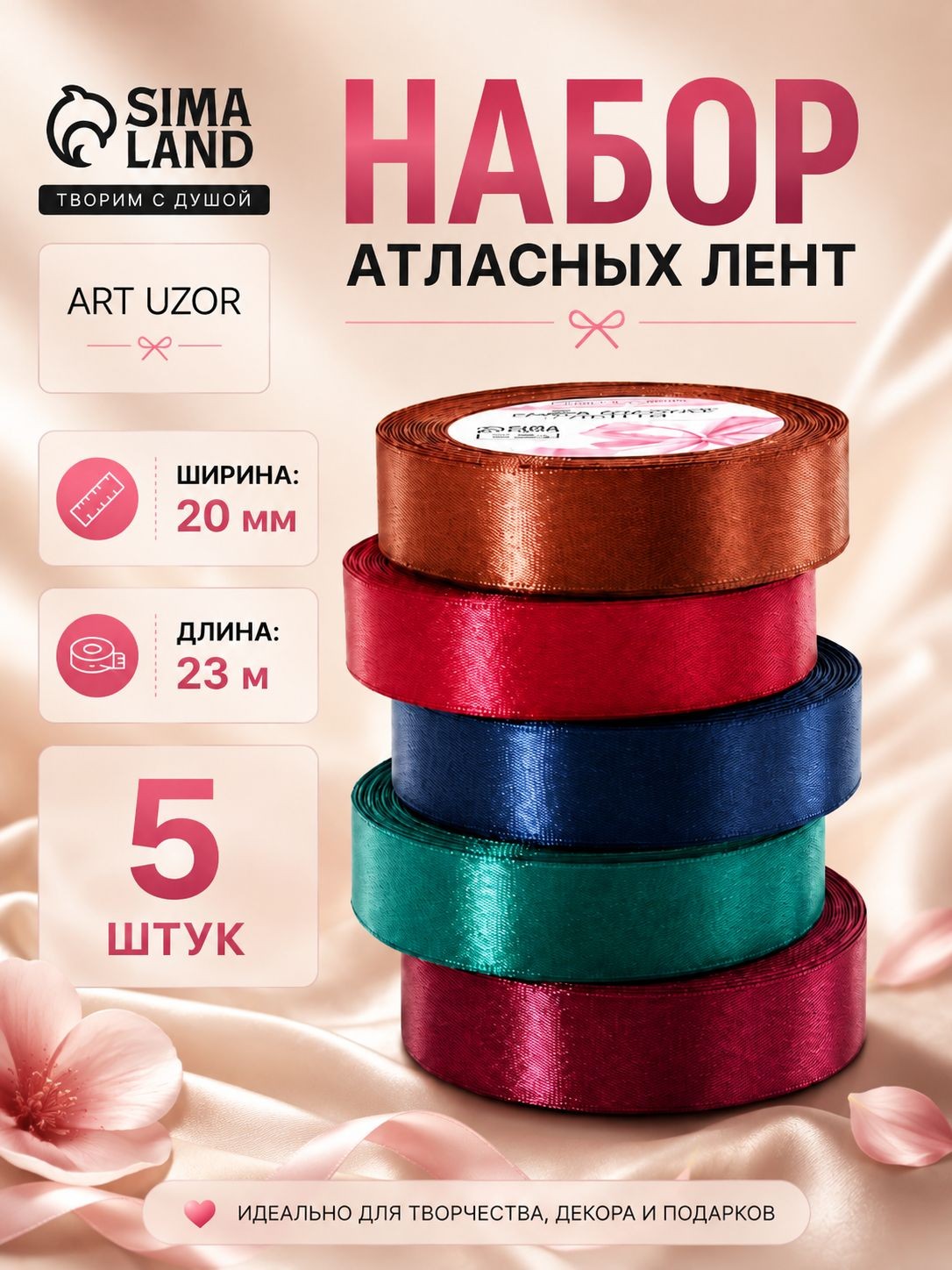 Лента атласная упаковочная, 5 рулонов по 23 м, ширина 20 мм, На фото — предложение продавца