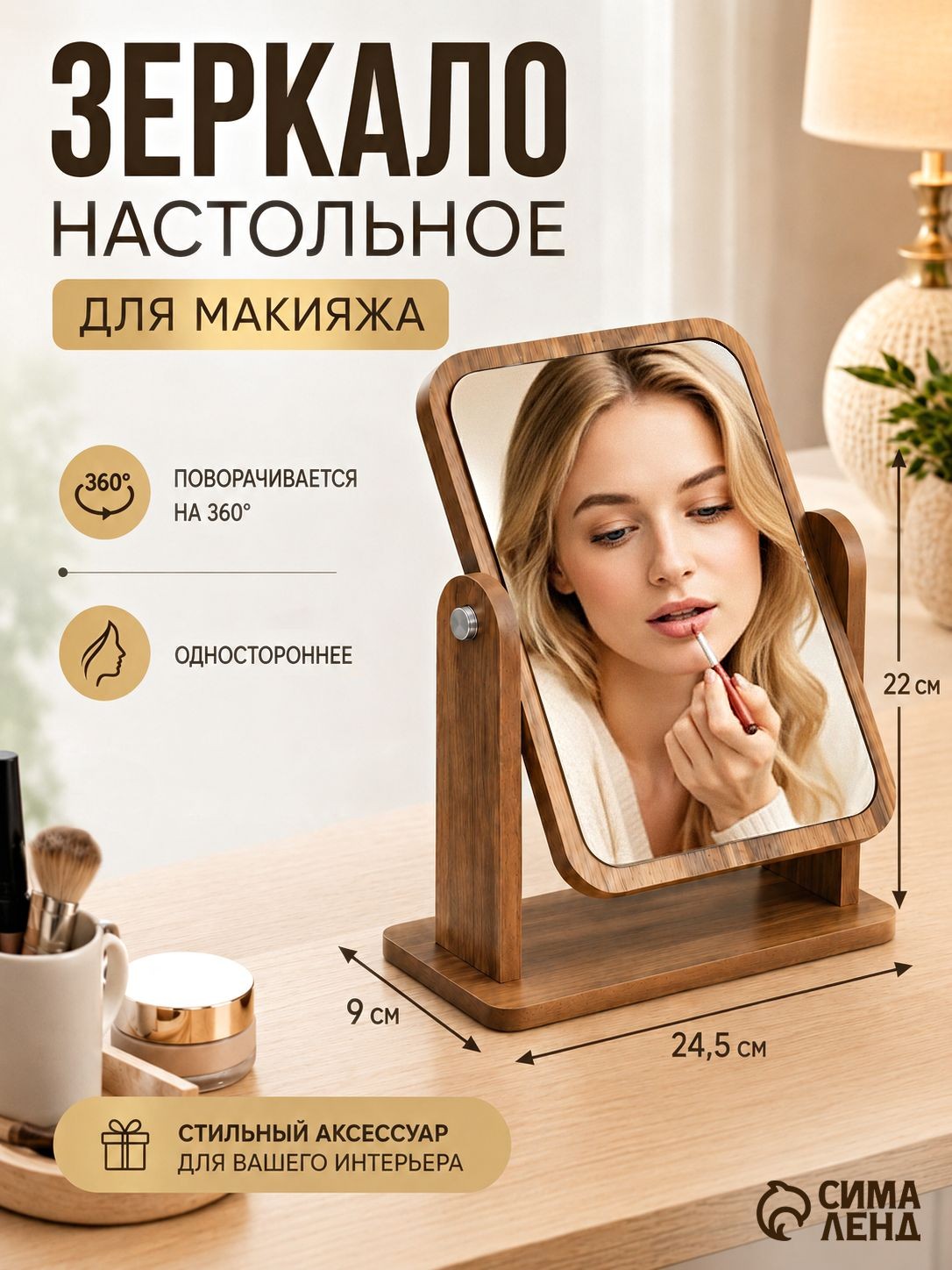 Зеркало косметическое настольное, для макияжа на подставке, 22 x 24.5 x 9 см, (14.7 x 19.5 см)