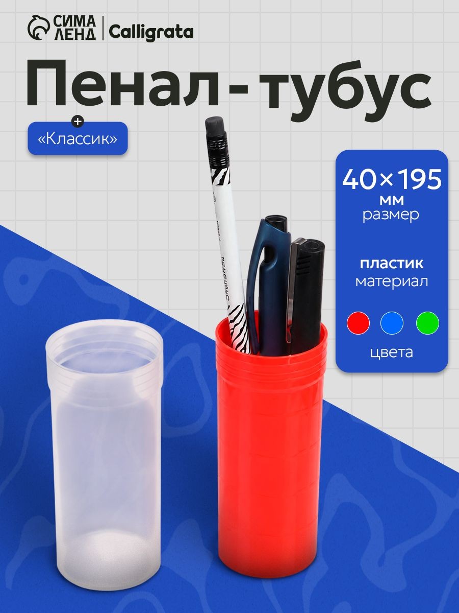 Пенал - тубус Calligrata, 40х195 мм, пластиковый, На фото — предложение продавца