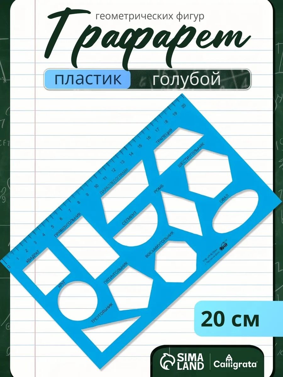 Трафарет геометрических фигур Calligrata с линейкой 17 см, На фото — предложение продавца