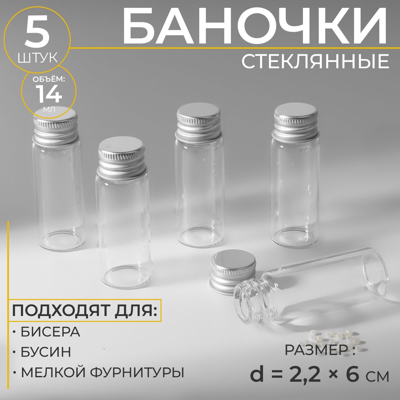 Баночки для хранения бисера d - 2,2*6 см, 5 шт, На фото — предложение продавца