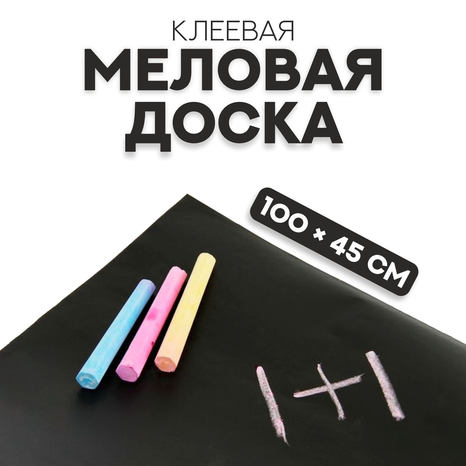 Меловая доска клеевая, 100х45 см, для записей, рисования, объявлений, На фото — предложение продавца