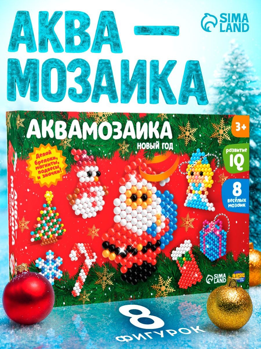 Аквамозаика для детей, 800 шариков, "Подарки от Деда Мороза" / 8 карточек-основ / новогодние подарки для детей, На фото — предложение продавца