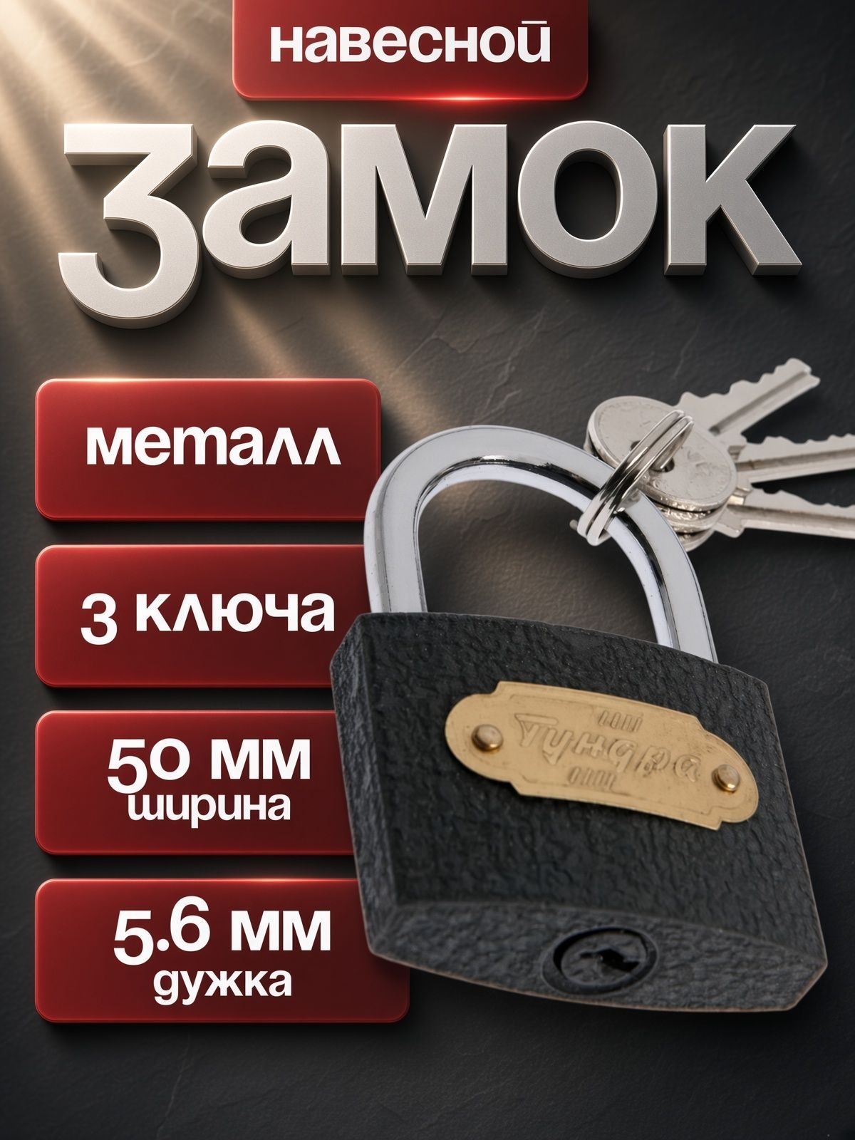 Замок навесной для двери шкафа 3 ключа, 50 мм, На фото — предложение продавца